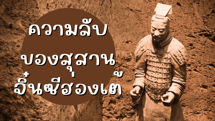 ความลับของสุสานจิ๋นซีฮ่องเต้