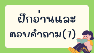 แบบทดสอบ การอ่าน(7)
