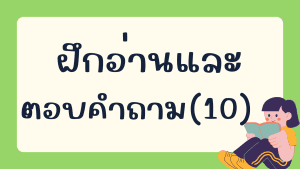 แบบทดสอบ การอ่าน(10)
