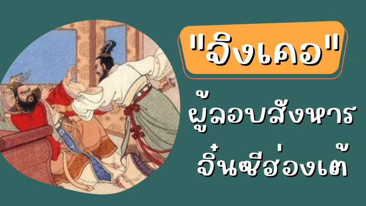 จิงเคอ ผู้ลอบสังหาร จิ๋นซีฮ่องเต้