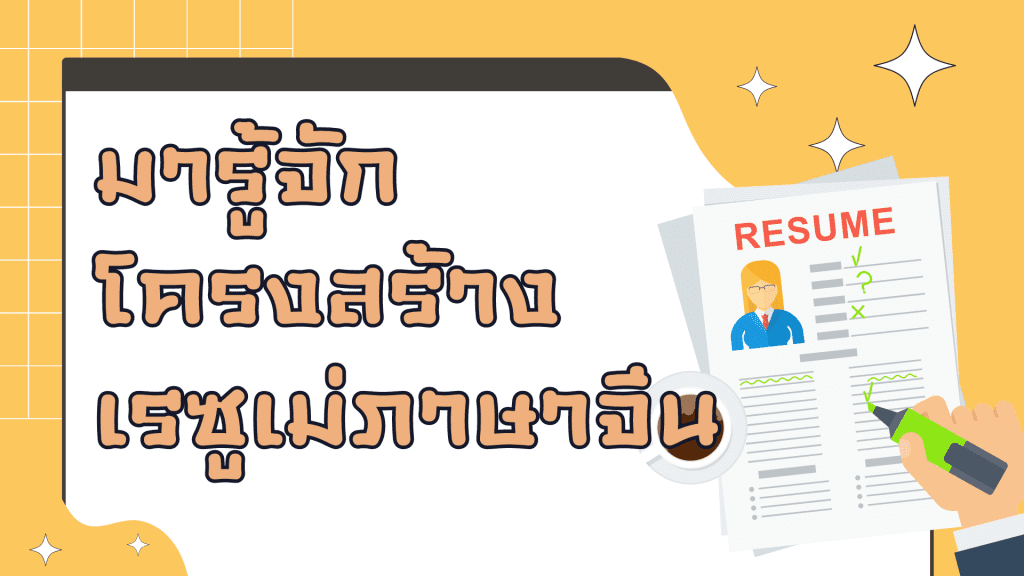 โครงสร้างเรซูเม่ภาษาจีน