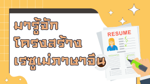 โครงสร้างเรซูเม่ภาษาจีน