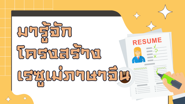 โครงสร้างเรซูเม่ภาษาจีน