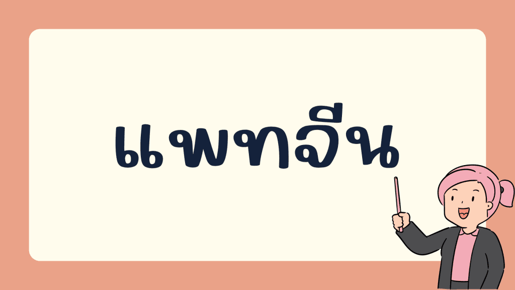เตรียมสอบแพทจีน TPAT