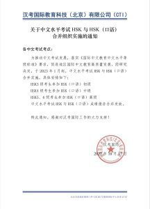 ประกาศเกี่ยวกับการสอบความถนัดด้านการพูดภาษาจีน HSKK