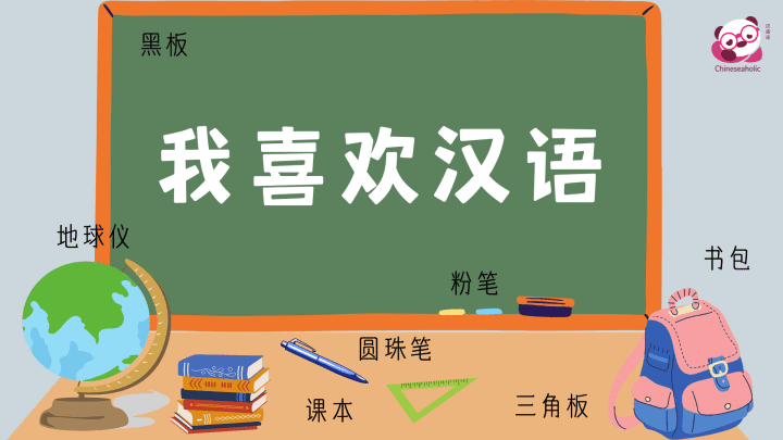 แบบทดสอบคำศัพท์ภาษาจีน ห้องเรียน