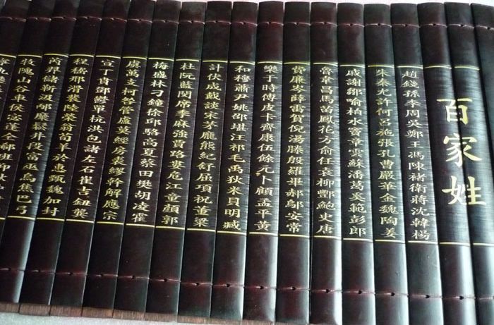 หนังสือแซ่ นามสกุลจีน