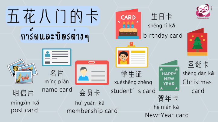 แบบทดสอบคำศัพท์ภาษาจีน บัตรและการ์ด