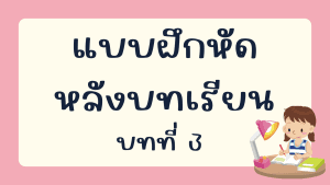 แบบฝึกหัดหลังบทเรียน  บทที่ 3