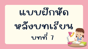 แบบฝึกหัดหลังบทเรียน บทที่ 7