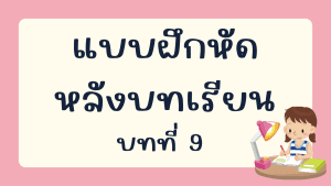 แบบฝึกหัดหลังบทเรียน  บทที่ 9