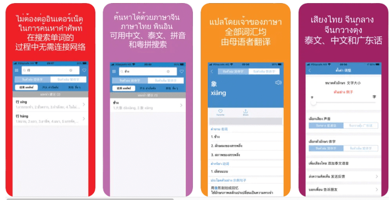 ตัวอย่างแอป daxiang พจนานุกรมจีน-ไทย