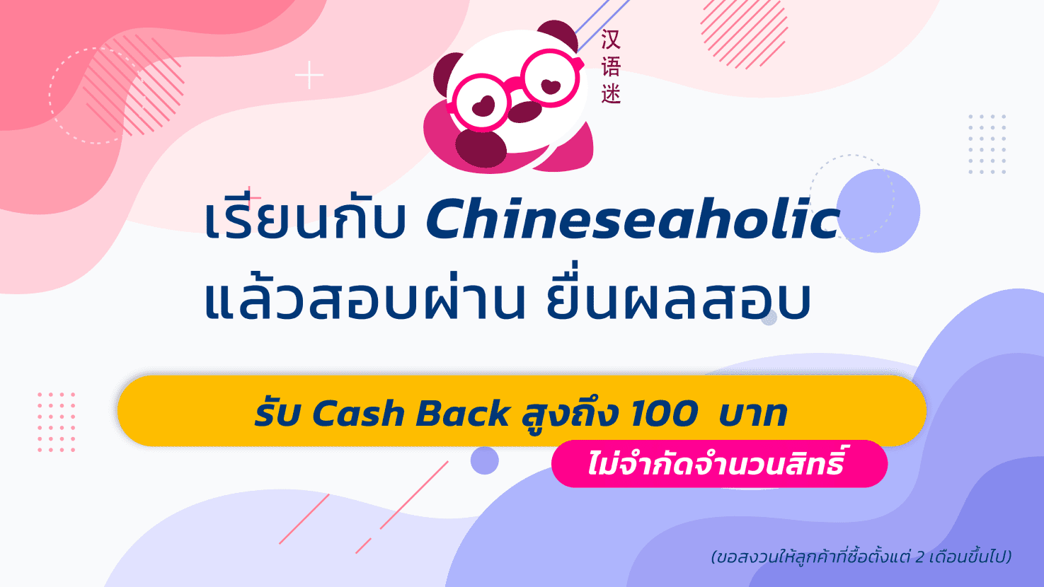 เรียนกับ Chineseaholic แล้วสอบผ่าน รับ cashback 100 บาท
