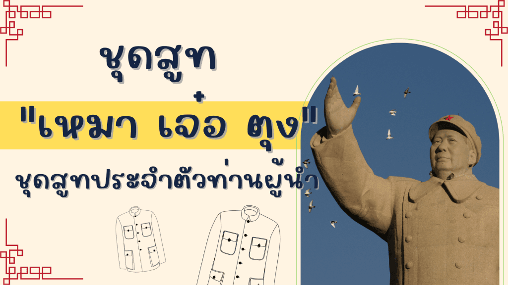 ชุดสูท เหมาเจ๋อตุง ชุดสูทประจำตัวท่านผู้นำ