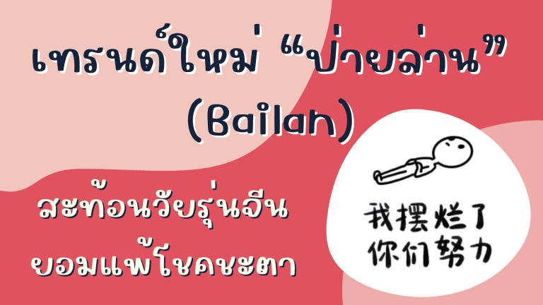 เทรนด์คนรุ่นใหม่ในประเทศจีน bailan