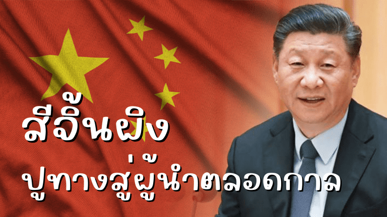 ภาพสีจิ้นผิง ปูทางสู่ผู้นำตลอดกาล
