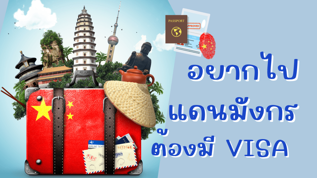 อยากไปแดนมังกรต้องมี VISA