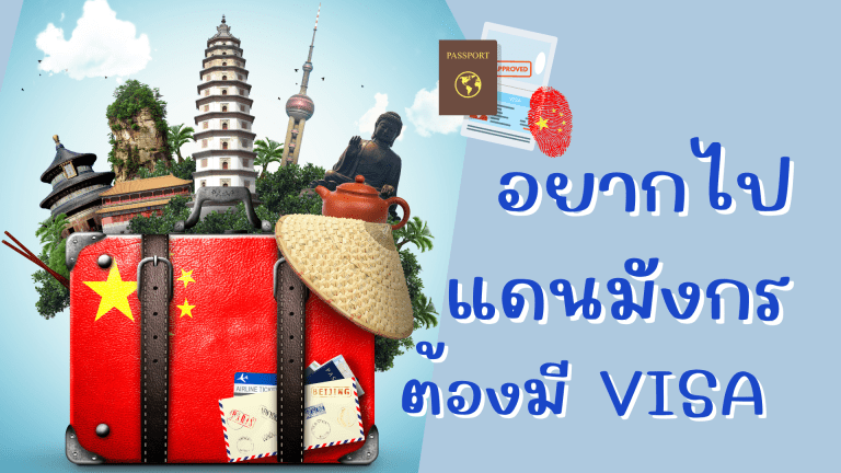 อยากไปแดนมังกรต้องมี VISA