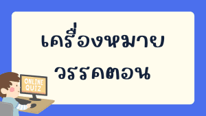 แบบทดสอบเรื่อง เครื่องหมายวรรคตอน