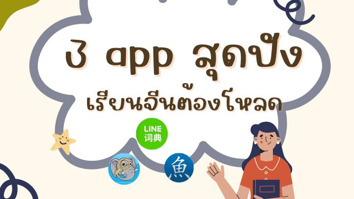 แนะนำ 3 app สุดปัง เรียนจีนต้องโหลด