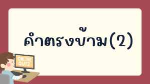 แบบทดสอบเรื่อง คำตรงข้าม(2)