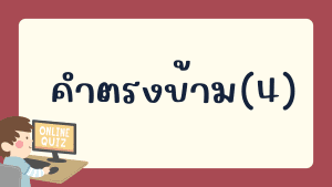 แบบทดสอบเรื่อง คำตรงข้าม(4)