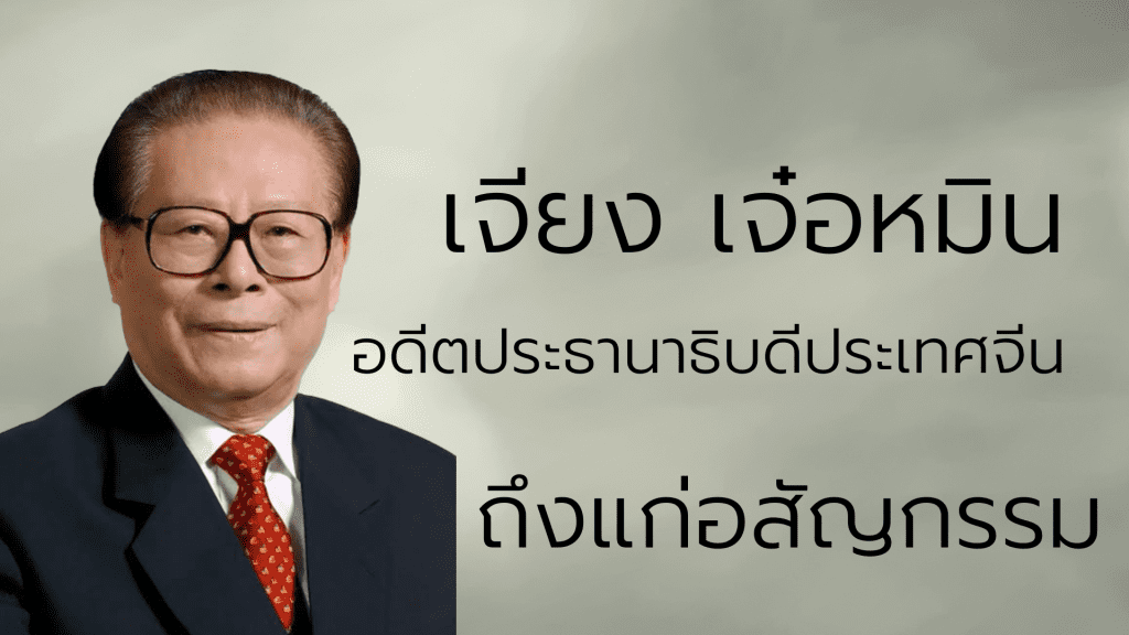 เจียงเจ๋อหมิน ถึงแก่อสัญกรรม