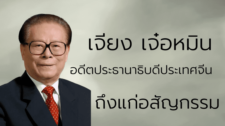 เจียงเจ๋อหมิน ถึงแก่อสัญกรรม