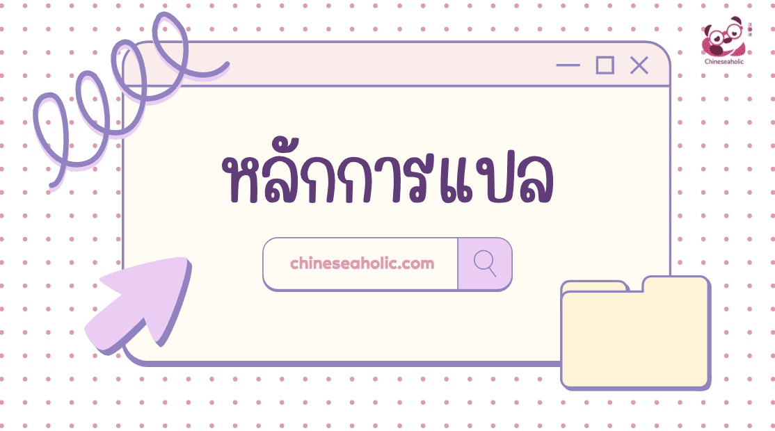 ตัวอย่างชีทหลักการแปลจีน สั่งซื้อได้ที่ chinese-hsk.com