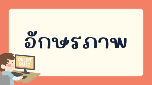 แบบทดสอบเรื่อง อักษรภาพ