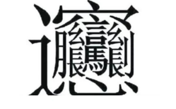 ตัวอักษรจีนโบราณที่มีขีดจำนวนมาก