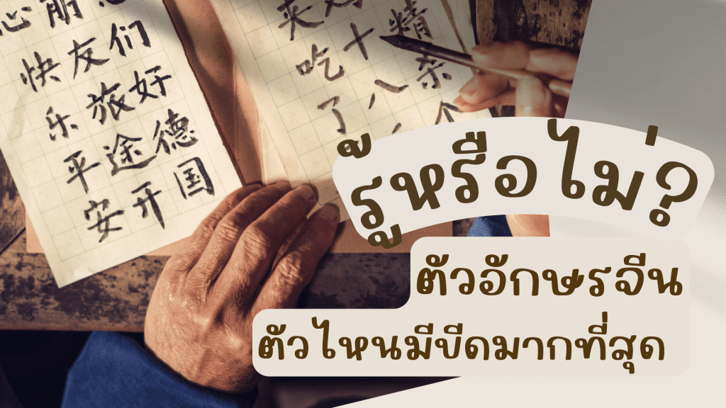 รู้หรือไม่ ตัวอักษรจีนตัวไหนมีขีดมากที่สุด