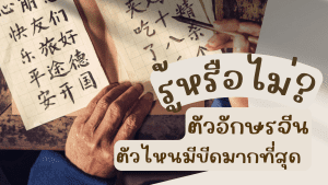 รู้หรือไม่ ตัวอักษรจีนตัวไหนมีขีดมากที่สุด