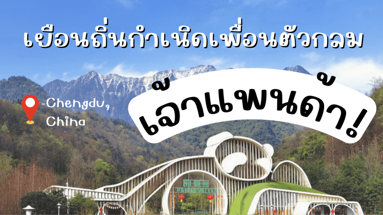 เยือนถิ่นกำเนิดเพื่อนตัวกลม เจ้าแพนด้า