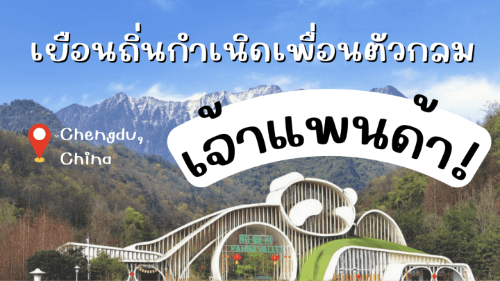 เยือนถิ่นกำเนิดเพื่อนตัวกลม เจ้าแพนด้า