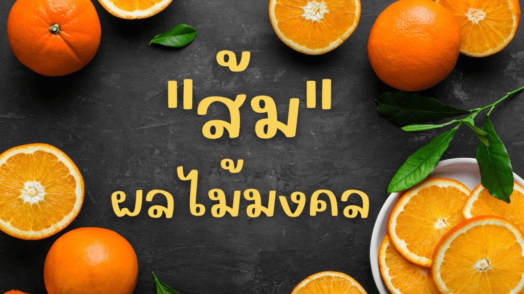 ส้ม ผลไม้มงคลในเทศกาลตรุษจีน