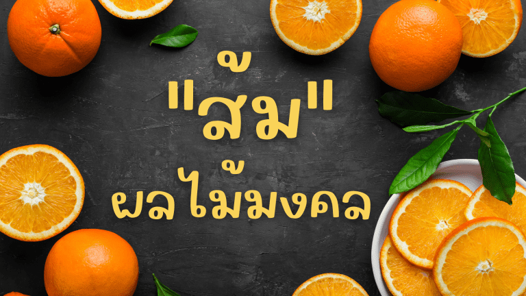 ส้ม ผลไม้มงคลในเทศกาลตรุษจีน