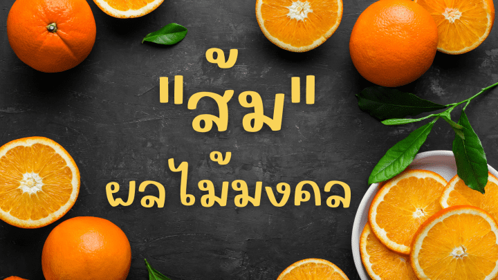 ส้ม ผลไม้มงคลในเทศกาลตรุษจีน