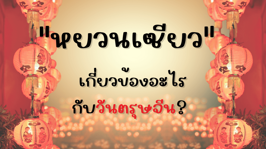 เทศกาลหยวนเซียว เกี่ยวข้องอะไรกับวันตรุษจีน