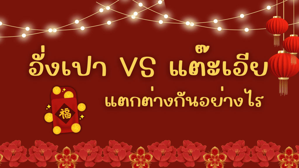 อั่งเปา กับ แต๊ะเอีย ต่างกันยังไง