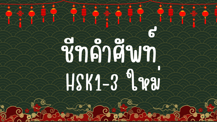 ชีทคำศัพท์ภาษาจีน HSK1-3 ระบบใหม่