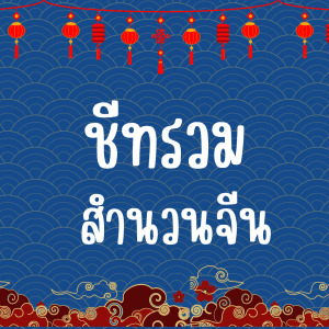 ชีทรวมสำนวนจีน