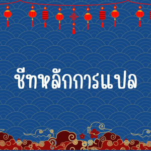 ชีทหลักการแปลภาษาจีน