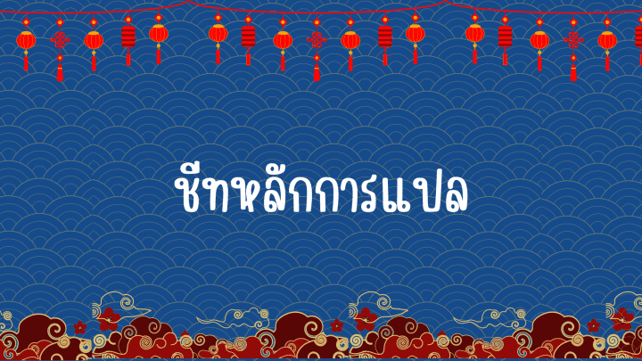 ชีทหลักการแปลภาษาจีน