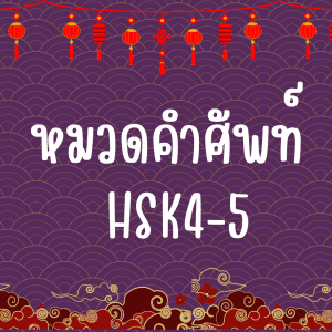 ชีทหมวดคำศัพท์ HSK4-5