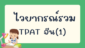 ไวยากรณ์ภาษาจีน TPAT (1)