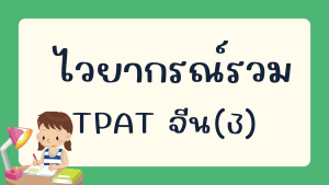 ไวยากรณ์ภาษาจีน TPAT (3)