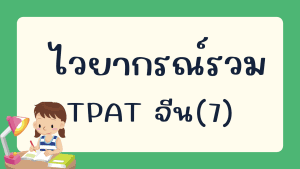 ไวยากรณ์ภาษาจีน TPAT (7)