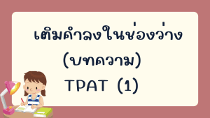 เติมคำลงในช่องว่าง (บทความ) TPAT (1)