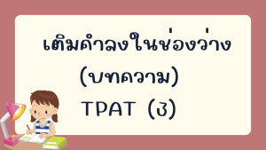 เติมคำลงในช่องว่าง (บทความ) TPAT (3)